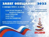 Забег обещаний - 2023 Забег обещаний - 2023